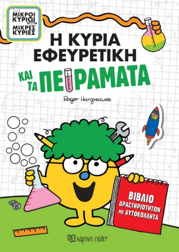 293539-Η κυρία Εφευρετική και τα πειράματα