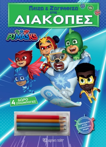 293541-Παίζω και ζωγραφίζω στις Διακοπές - PJ Masks