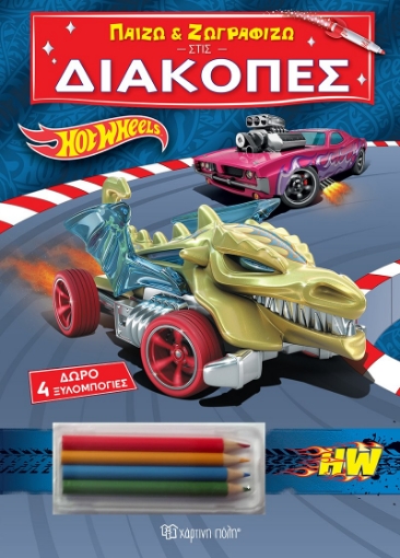 293542-Παίζω και ζωγραφίζω στις Διακοπές - Hot Wheels