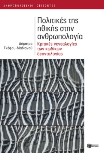 293550-Πολιτικές της ηθικής στην ανθρωπολογία