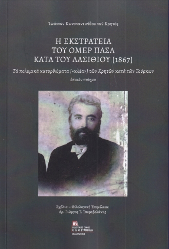 293578-Η εκστρατεία του Ομέρ Πασά  κατά του Λασιθίου (1867)