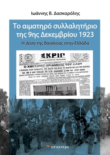 293599-Το αιματηρό συλλαλητήριο της 9ης Δεκεμβρίου 1923