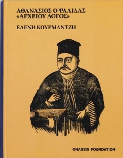 293600-Αθανάσιος ο Ψαλίδας. «Αρχείου Λόγος»