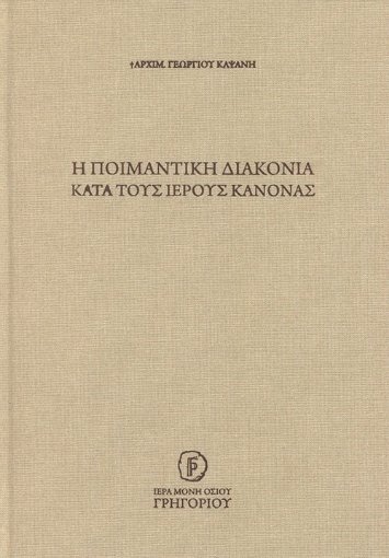 293634-Η ποιμαντική διακονία κατά τους Ιερούς Κανόνας