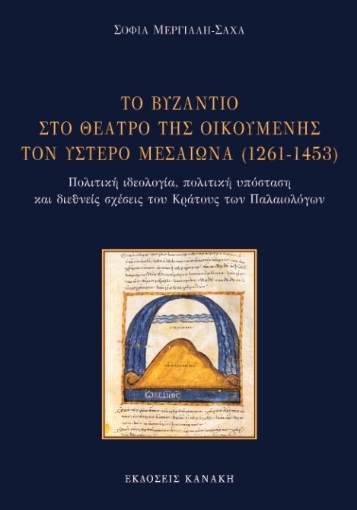 293640-Το Βυζάντιο στο θέατρο της Οικουμένης τον ύστερο Μεσαίωνα (1261-1453)