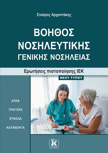 293645-Βοηθός νοσηλευτικής – γενικής νοσηλείας