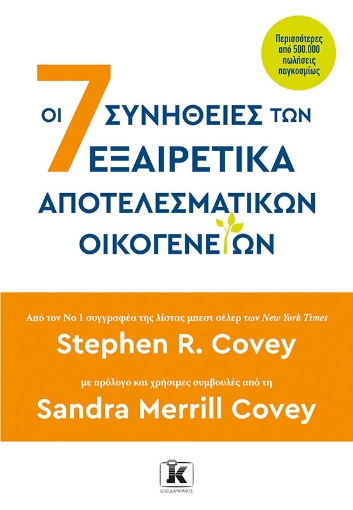 293650-Οι 7 συνήθειες των εξαιρετικά αποτελεσματικών οικογενειών