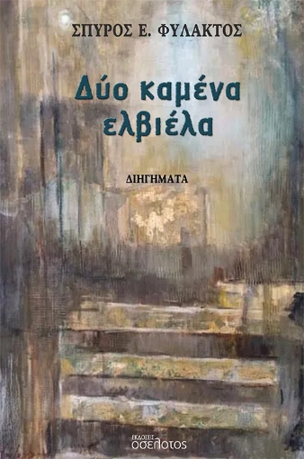 293704-Δύο καμένα ελβιέλα