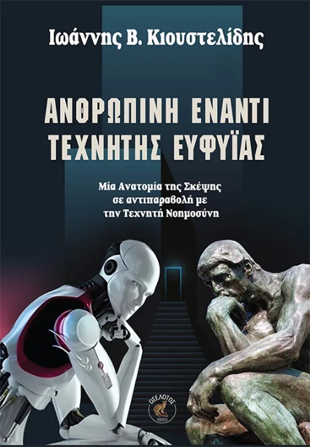 293705-Ανθρώπινη έναντι τεχνητής ευφυΐας