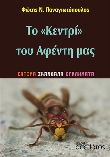 293708-Το «Κεντρί» του Αφέντη μας