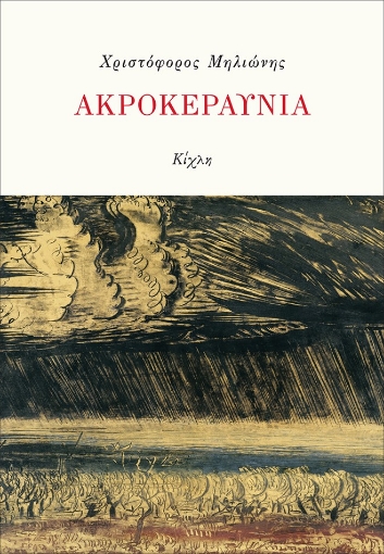 293709-Ακροκεραύνια