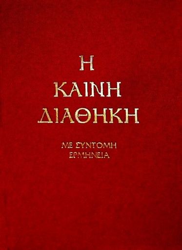 Η Καινή Διαθήκη