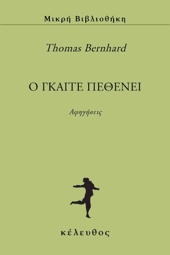 293749-O Γκαίτε πεθένει