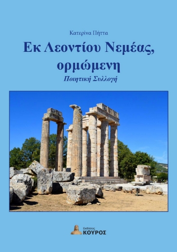 293753-Εκ Λεοντίου Νεμέας, ορμώμενη