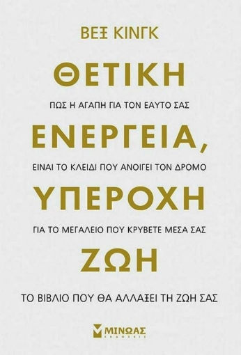 Θετική ενέργεια, υπέροχη ζωή