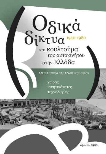 Οδικά δίκτυα και κουλτούρα του αυτοκινήτου στην Ελλάδα 1940-1980