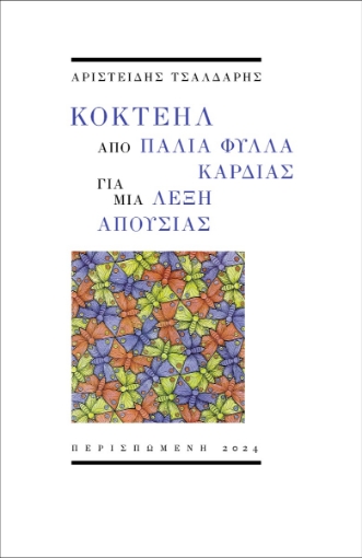 293791-Κοκτέηλ από παλιά φύλλα καρδιάς για μια λέξη απουσίας