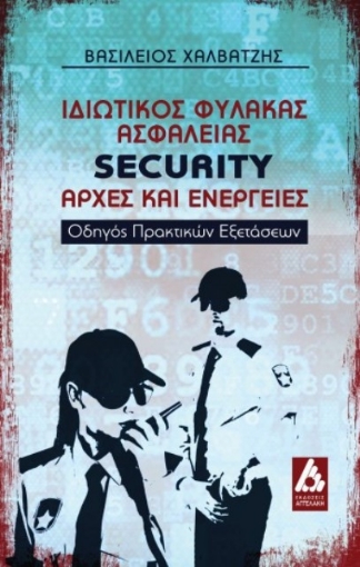 Ιδιωτικός φύλακας ασφάλειας Security: Αρχές και ενέργειες