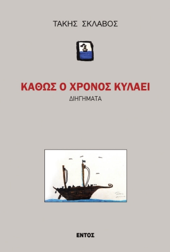 293894-Καθώς ο χρόνος κυλάει