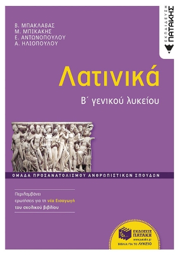 293901-Λατινικά Β΄ Γενικού Λυκείου