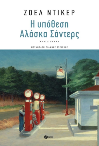 293902-Η υπόθεση Αλάσκα Σάντερς