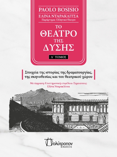 293904-Το θέατρο της Δύσης. Α΄ Τόμος