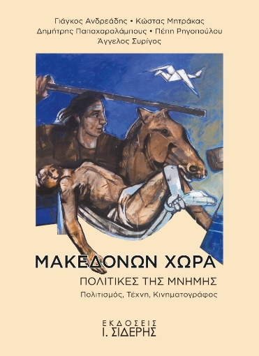 293913-Μακεδόνων χώρα. Πολιτικές της μνήμης