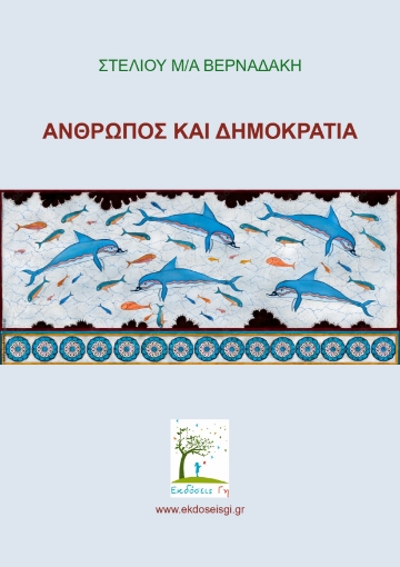 293918-Άνθρωπος και δημοκρατία