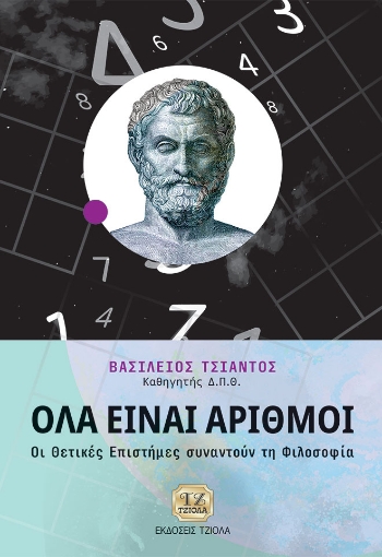 293921-Όλα είναι αριθμοί