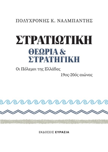 Στρατιωτική θεωρία και Στρατηγική