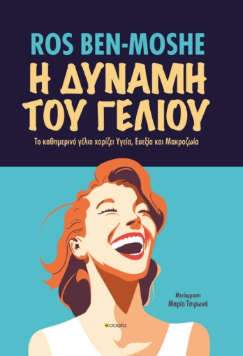 293937-Η δύναμη του γέλιου