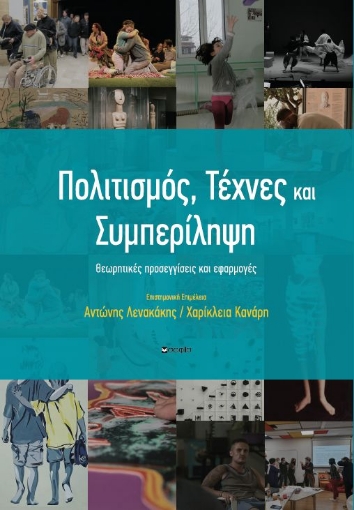 293945-Πολιτισμός, Τέχνες και Συμπερίληψη