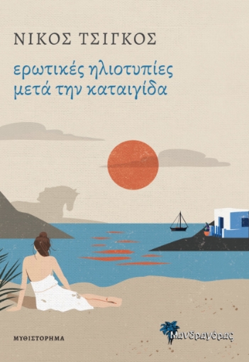 293964-Ερωτικές ηλιοτυπίες μετά την καταιγίδα