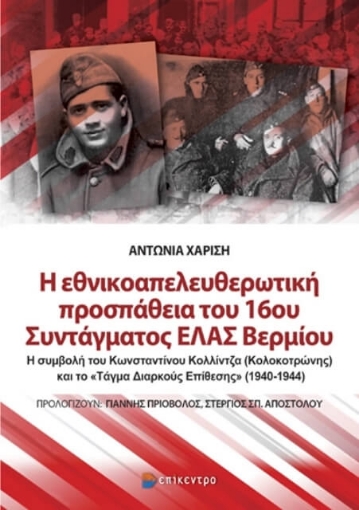 Η εθνικοαπελευθερωτική προσπάθεια του 16ου Συντάγματος ΕΛΑΣ Βερμίου