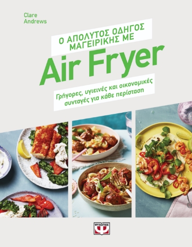 293969-Ο απόλυτος οδηγός μαγειρικής με air fryer