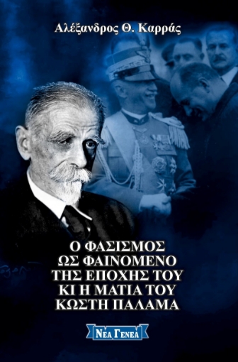 293978-Ο φασισμός ως φαινόμενο της εποχής του κι η ματιά του Κωστή Παλαμά