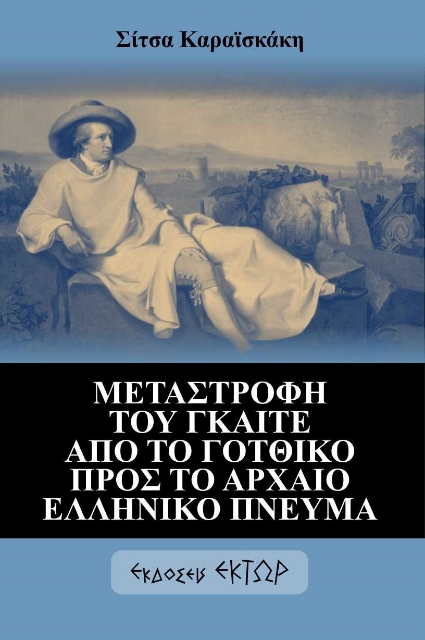 293980-Μεταστροφή του Γκαίτε από το γοτθικό προς το αρχαίο ελληνικό πνεύμα