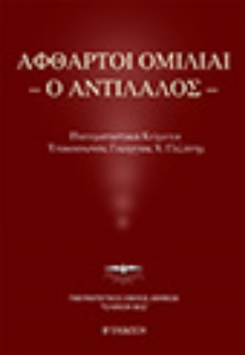 293986-Άφθαρτοι ομιλίαι