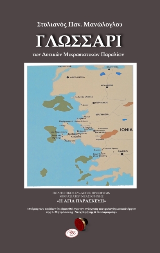 293988-Γλωσσάρι των Δυτικών Μικρασιατικών παραλίων