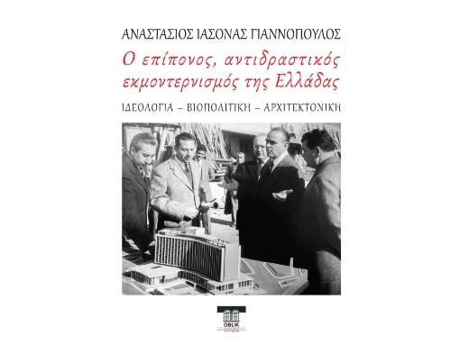 293994-Ο επίπονος, αντιδραστικός εκμοντερνισμός της Ελλάδας