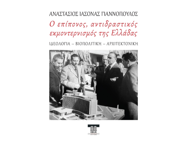 293994-Ο επίπονος, αντιδραστικός εκμοντερνισμός της Ελλάδας