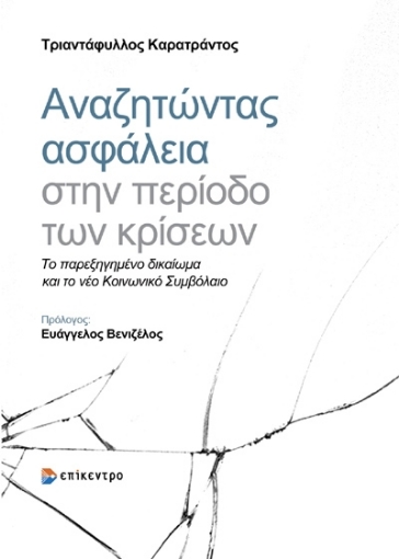 Αναζητώντας ασφάλεια στην περίοδο των κρίσεων