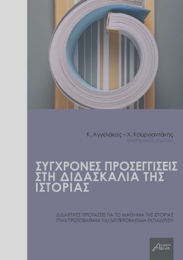 Σύγχρονες προσεγγίσεις στη διδασκαλία της ιστορίας