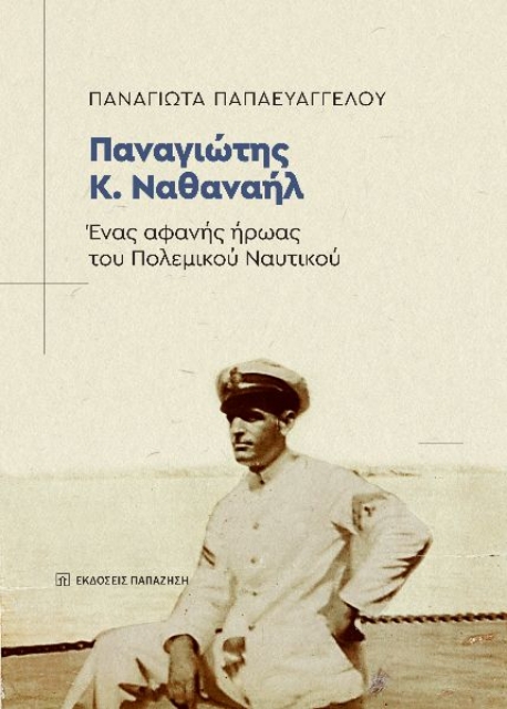 Παναγιώτης Κ. Ναθαναήλ. Ένας αφανής ήρωας του Πολεμικού Ναυτικού