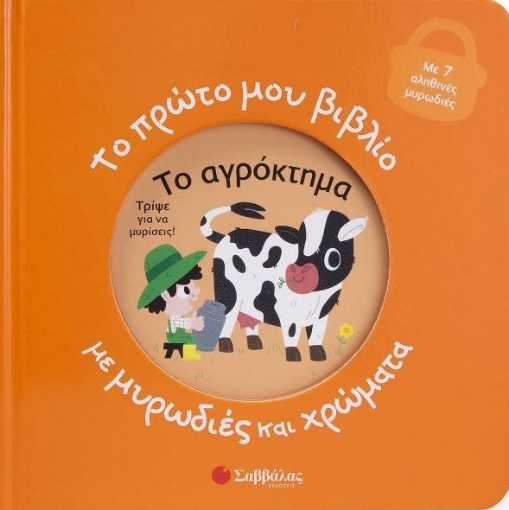 Το πρώτο μου βιβλίο με μυρωδιές και χρώματα: Το αγρόκτημα