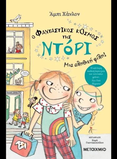 294065-Ο φανταστικός κόσμος της Ντόρι: Μια αληθινή φίλη!