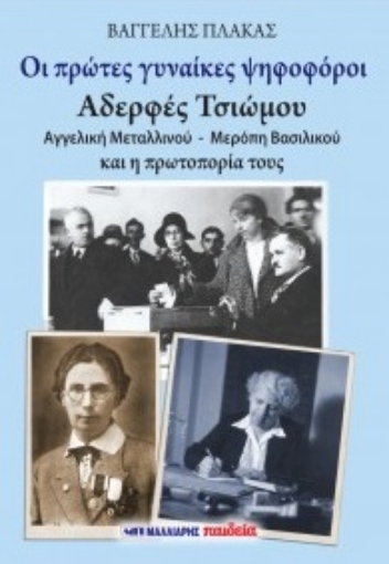 294074-Οι πρώτες γυναίκες ψηφοφόροι: Αδερφές Τσιώμου