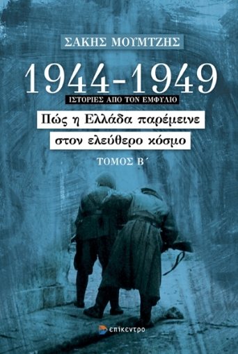 294079-1944-1949: Πώς η Ελλάδα παρέμεινε στον ελεύθερο κόσμο. Τόμος Β΄