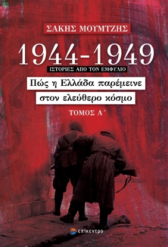 294080-1944-1949: Πώς η Ελλάδα παρέμεινε στον ελεύθερο κόσμο. Τόμος Α΄