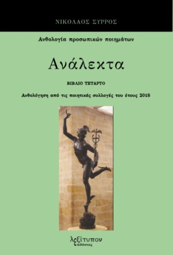 294083-Ανάλεκτα. Βιβλίο τέταρτο